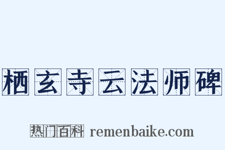 栖玄寺云法师碑是什么意思的图片